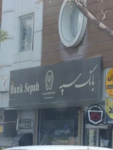 بانک سپه (انصار سابق) 2