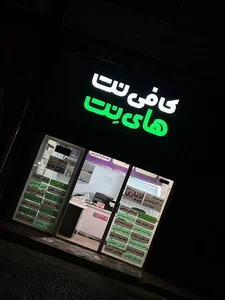 کافی‌نت های‌نت