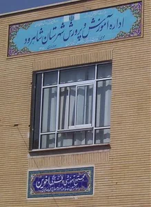 اداره آموزش و پرورش شهرستان شاهرود
