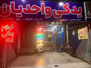 یدکی واحدیان