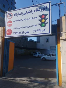 آموزشگاه رانندگی پاسارگاد 3