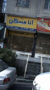 آنا مسکن 2