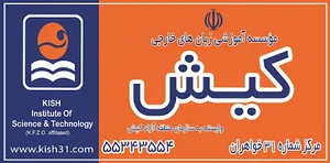 آموزشگاه زبان کیش خواهران ناز آباد