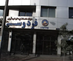 شرکت خدمات بیمه ای امیدآوران فردوسی