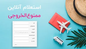 استعلام آنلاین ممنوع‌ الخروجی - حسابنو - آموزش مالیات و حسابداری