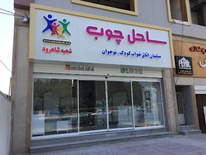 ساحل چوب شاهرود