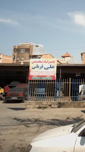 تعمیرگاه تخصصی علی قربانی
