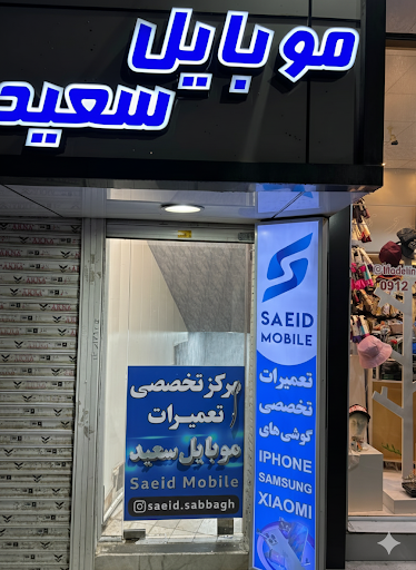 موبایل سعید