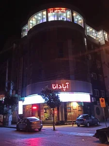 مجتمع تجاری سعدی 5