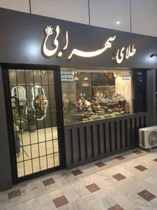 طلای سهرابی