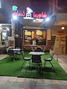 شاورما لبنان