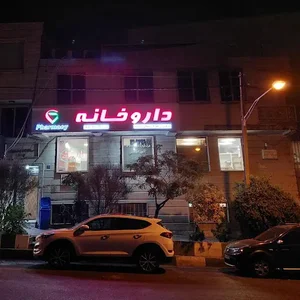 داروخانه دکتر زهرا زینال‌زاده