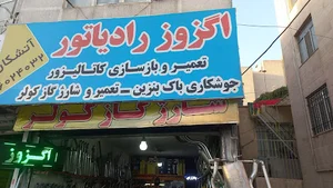 اگزوز و کاتالیزور اتشکار