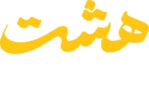 کافی نت هشت