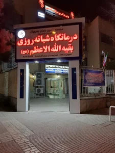 درمانگه شبانه روزی بقیه الله الاعظم 4