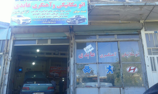 کلینیک فنی تخصصی عابدی