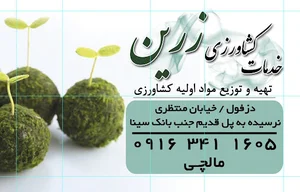 فروشگاه بزرگ کشاورزی زرین.علی مالچی