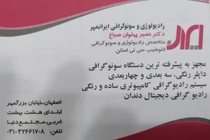 موسسه رادیولوژی و سونوگرافی ایرانمهر 2