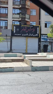 فرش شونهر