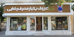 ظروف یکبارمصرف رضایی