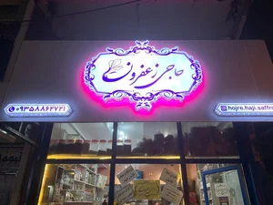 عطاری حجره حاجی زعفرون 3