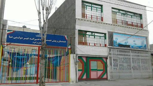 دبستان غیر انتفاعی صبا