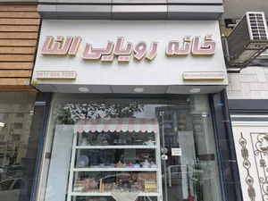 فروشگاه خانه رویایی النا 2