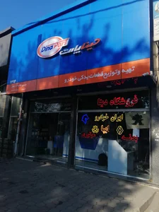 1فروشگاه بزرگ لوازم یدکی دینا پارت