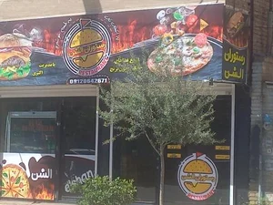 پیتزا الشن 2