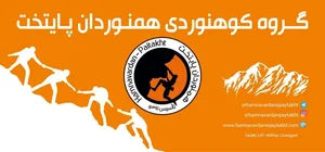 باشگاه کوهنوردی همنوردان پایتخت 2