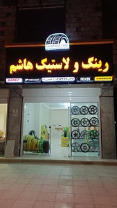 رینگ و لاستیک هاشم