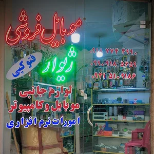 موبایل فروشی ژیوار..هیمن عزیزی