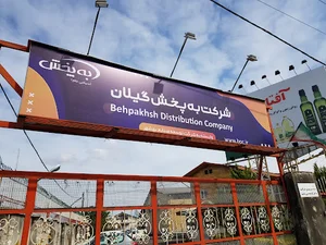 شرکت به پخش گیلان