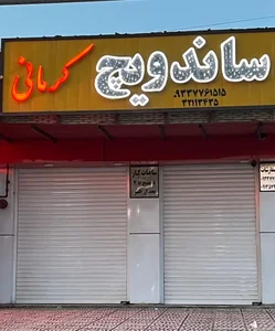 ساندویچ کرمانی 3