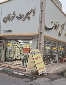 فروشگاه اسپرت طوفان با مدیریت (خانم محمودی)