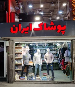 پوشاک ایران