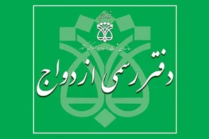 دفتر طلاق و ازدواج حق گرا 2