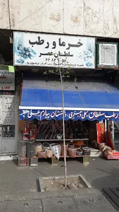 خرماورطب سلطان عصر