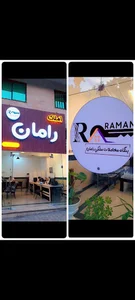 املاک رامان