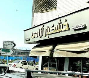 خشکبار ازادی 2
