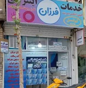 کافی نت فرزان