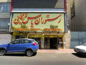 رستوران یاس وفایی 3