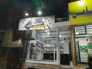 کلينيک لوازم خانگی نصاری
