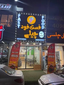 فست فود چیلی 2