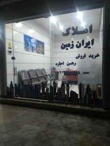 املاک بیدگلی 2