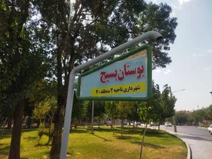 بوستان بسیج 5