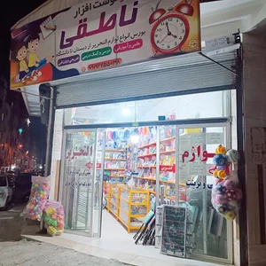 لوازم التحریر ناطقی