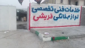 خدمات فنی تخصصی لوازم خانگی و صنعتی