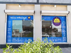 فروشگاه ستاره