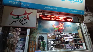 فروشگاه ستاره شهر